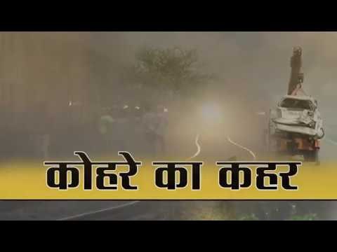 Heavy fog in delhi ncr and north india region II उत्तर भारत में कोहरे का कहर