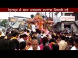 Jagannath rath yatra in Dehradun II देहरादून में भव्य जगन्नाथ रथयात्रा निकाली गई