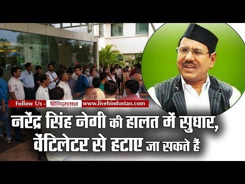 नरेंद्र सिंह नेगी की हालत में सुधार II Singer Narendra Singh Negi in hospital