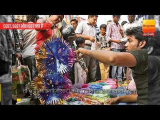 क्या है GST: जानें 1 जुलाई के बाद क्या सस्ता और क्या महंगा