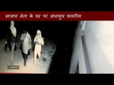 CCTV footage of firing at BJP leader house in Jamshedpur