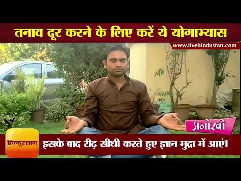 तनाव दूर करने के लिए करें ये योगाभ्यास II Yoga to keep away the stress by Ravi Yog Guru
