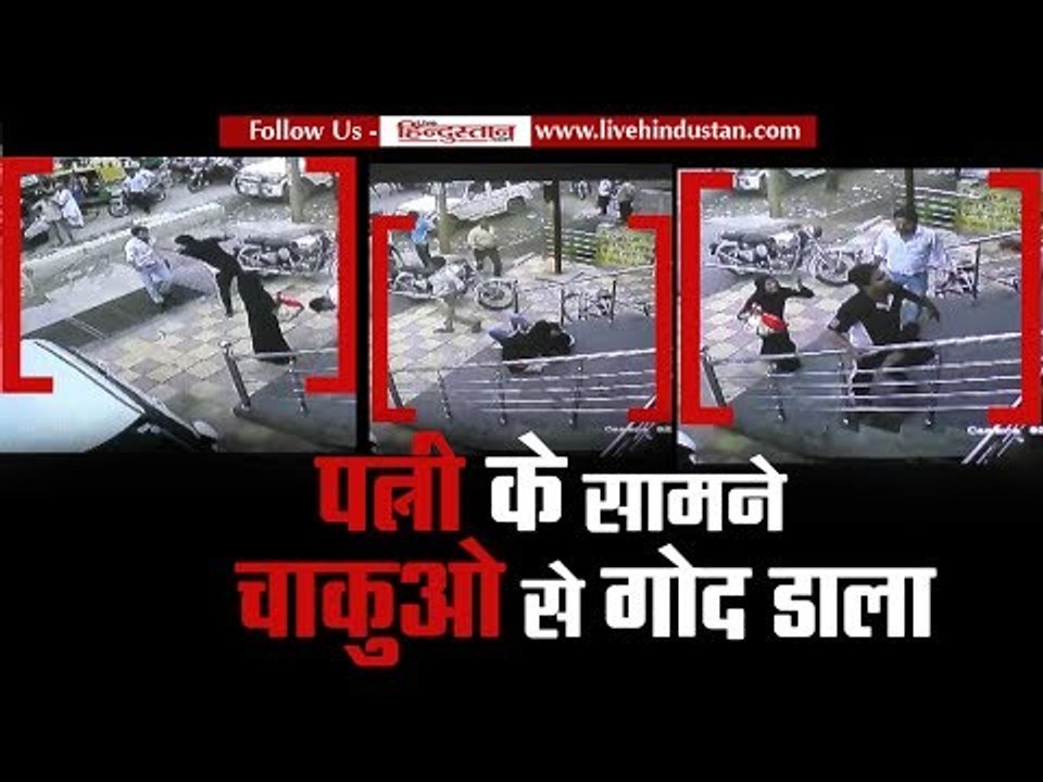 मुरादाबाद: पत्नी के सामने चाकुओं से गोद डाला II...