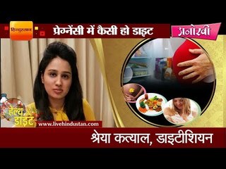 प्रेग्नेंसी में कैसी हो डाइट II what should be the diet during pregnancy
