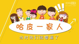 《哈皮一家人》第一季第9期：为什么女人都喜欢粗丁丁？