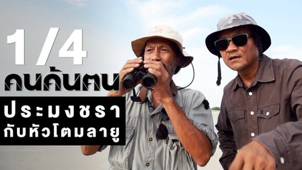คนค้นฅน : ประมงชรา กับหัวโตมลายู ช่วงที่ 1/4 (30 ม.ค.61)