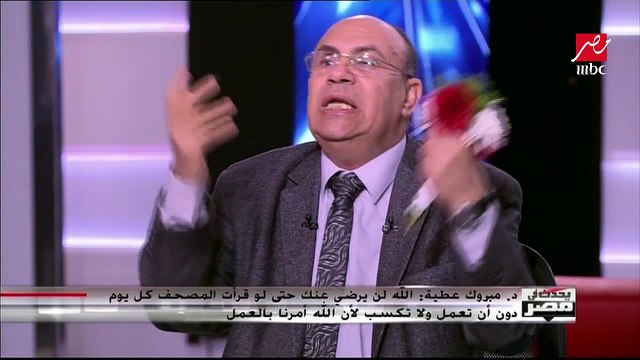 دكتور مبروك عطية: لن يرضى عنك الله إذا لم تسعى إلى العمل حتى لو قرأت القرآن يوميا