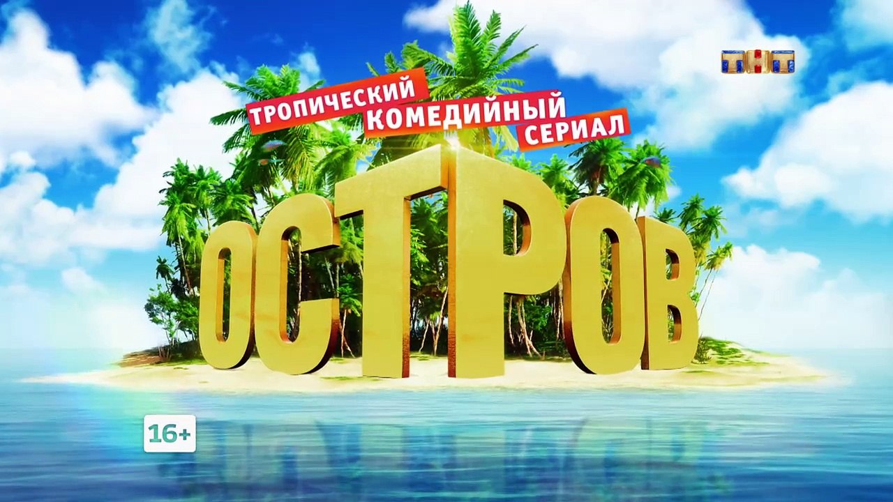 Остров, 2 сезон, 2 серия (05.02.2018) смотреть онлайн