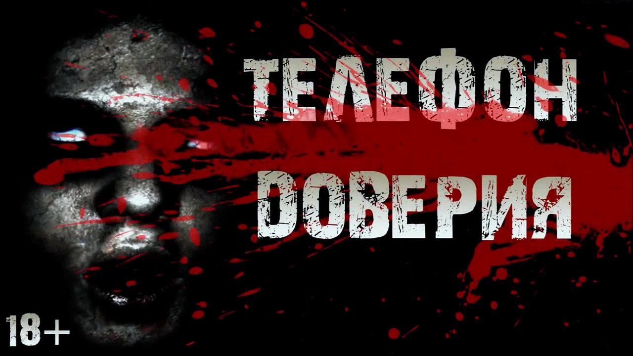 СТРАШИЛКИ НА НОЧЬ - Телефон доверия