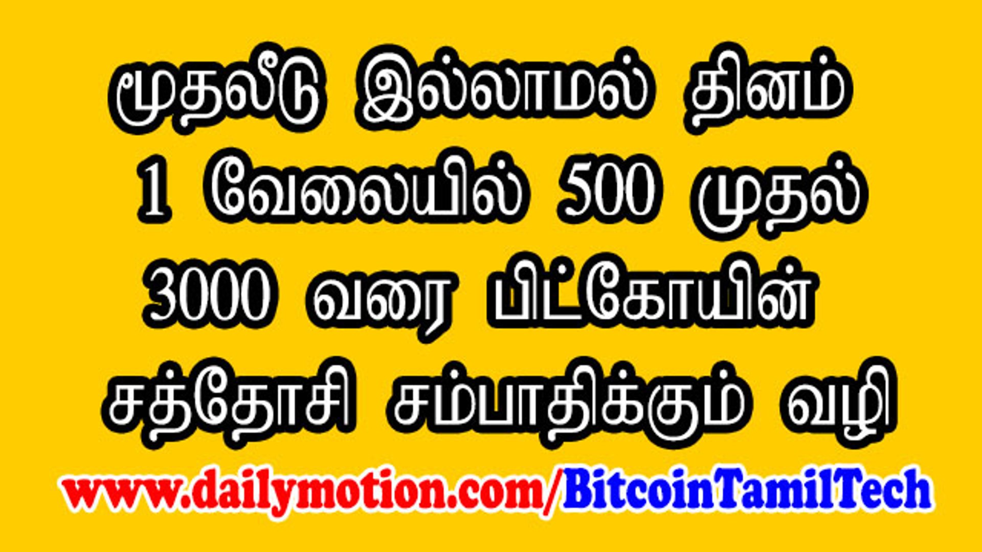 How To Earn Bitcoin In Tamil Mellow Ads Tamil Online Jobs - 