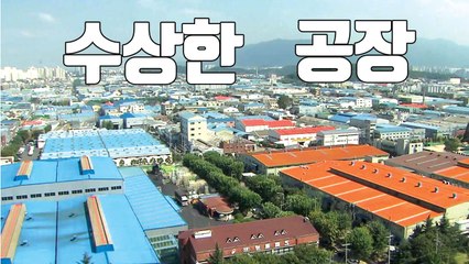 [자막뉴스] 한 산업단지에 몰래 들어온 '수상한 공장' / YTN