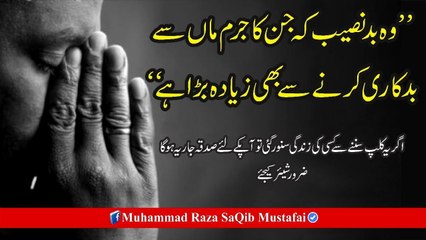 Muhammad Raza Saqib Mustafai - Wo BadNaseeb K Jin Ka Jurm MAA Se BadKaari Krne Se B Zyada Bara