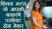 अच्छी ग्रहणी बनने के लिए जरूर जानें ये किचन रूल्स | Kitchen Tips | Boldsky