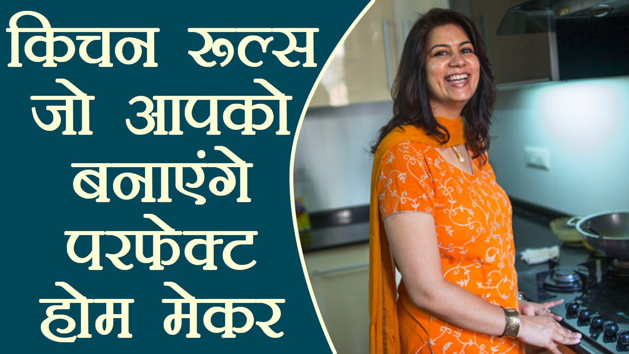 अच्छी ग्रहणी बनने के लिए जरूर जानें ये किचन रूल...