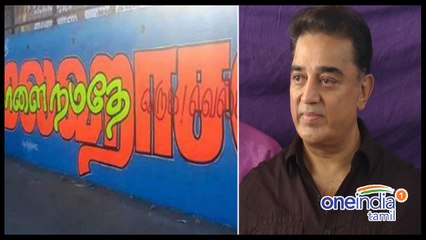 கறுப்புக்குள் காவி ... கமலின் அரசியல் நிறத்தை பிரதிபலித்த சுவர் விளம்பரம்- வீடியோ