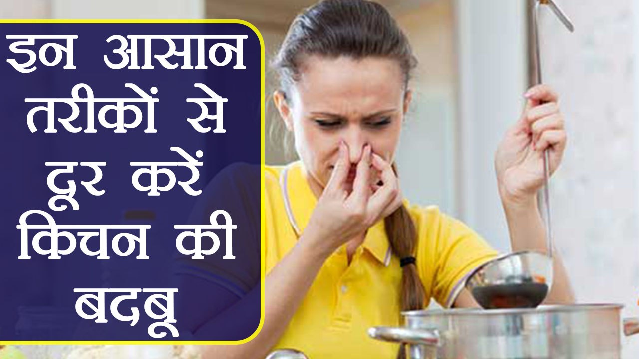 Kitchen Smell: Tips to remove it | किचन की बदबू  दूर करने के आसान तरीके | Boldsky