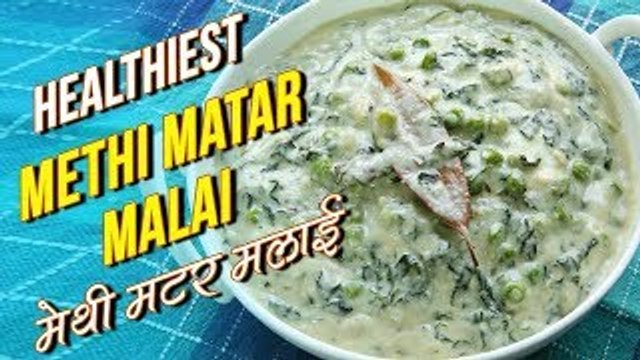Methi Matar Malai Recipe | Healthiest Methi Mutter Malai | मेथी मटर मलाई Recipe In Hindi | Nupur