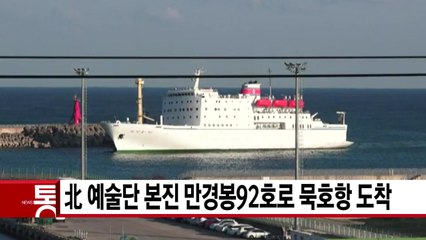 [YTN 실시간뉴스] 北 예술단 본진 만경봉92호로 묵호항 도착 / YTN