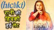 Rani Mukherjee की Film Hichki अब नहीं आएगी 23 February को, Release Date टली, जानिए क्यूँ