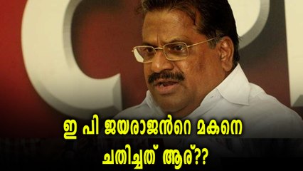 ഇ പി ജയരാജൻറെ മകനെ ചതിച്ചത് ആര്?? | Oneindia Malayalam