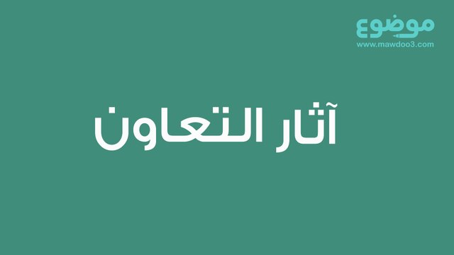 آثار التعاون