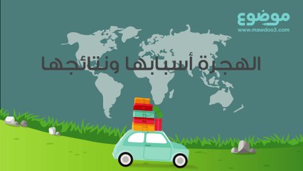الهجرة