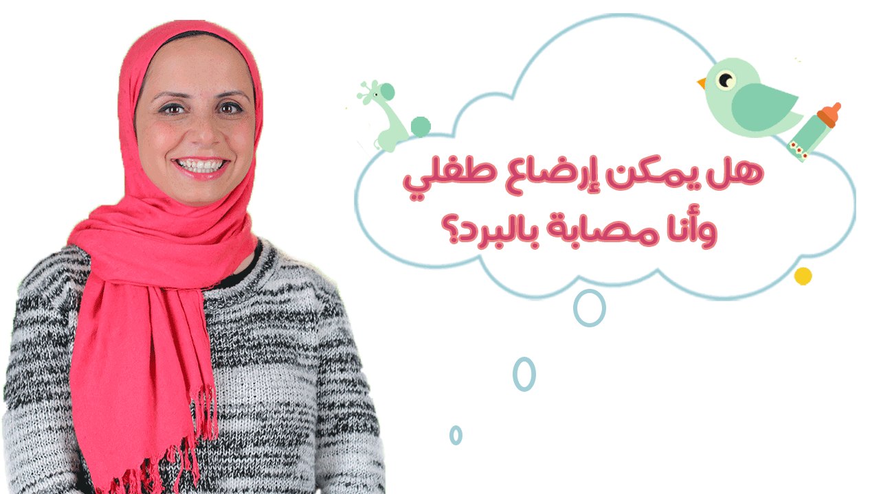 Can I Breastfeed My Baby While I Have Cold?|هل أستطيع إرضاع طفلي طبيعياً في أثناء الإصابة بالبرد؟