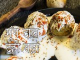 मूंग दाल दही वड़ा रेसिपी | कैसे बनाएं मूंग दाल दही वड़ा | Moong Dal Dahi Vada | Boldsky