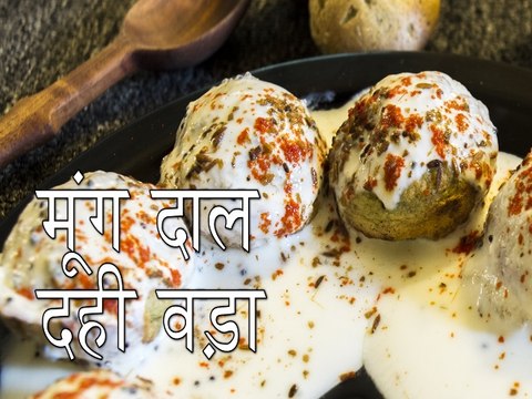 मूंग दाल दही वड़ा रेसिपी | कैसे बनाएं मूंग दाल दही वड़ा | Moong Dal Dahi Vada | Boldsky