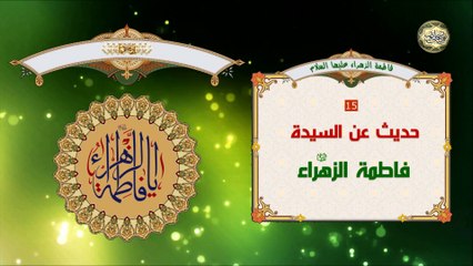 Download Video: حديث عن سيدة نساء العالمين فاطمة الزهراء عليها السلام قبل وفاتها