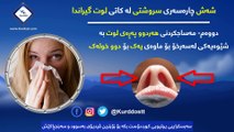 شەش چارەسەری سروشتی لە کاتی لوت گیراندا