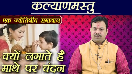 माथे पर क्यों लगाते हैं चन्दन, जानिए | Benefits of applying Chandan on Forehead | Boldsky