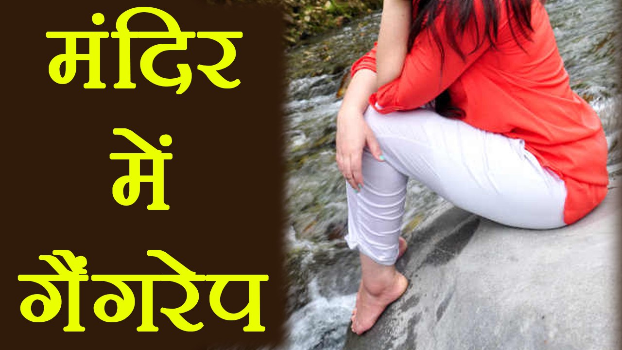 Madhya Pradesh: College girl gang-raped in temple | वनइंडिया हिंदी