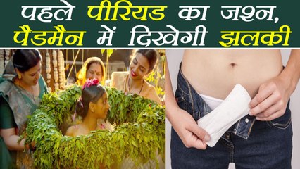 Padman: First Period Celebration | पहले पीरियड का जश्न, पैडमैन में दिखेगी झलक । Boldsky