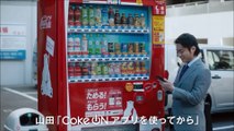 【山田孝之、恒吉梨絵 CM 】コカ・コーラ Coke ON 「馴染みの店」篇