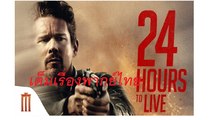 หนังใหม่ 24 ชั่วโมง จับเวลาฝ่าตาย เต็มเรื่อง 2018 EP.2