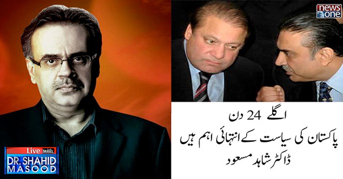 Aglay 24 Roz Pakistan Ki Siasat Kay Liye Bhut Ehem Hain| Dr.Shahid Masood