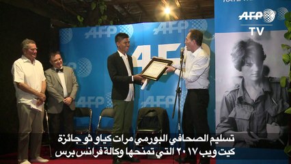 تسليم صحافي بورمي جائزة كيت ويب 2017 التي تمنحها وكالة فرانس برس