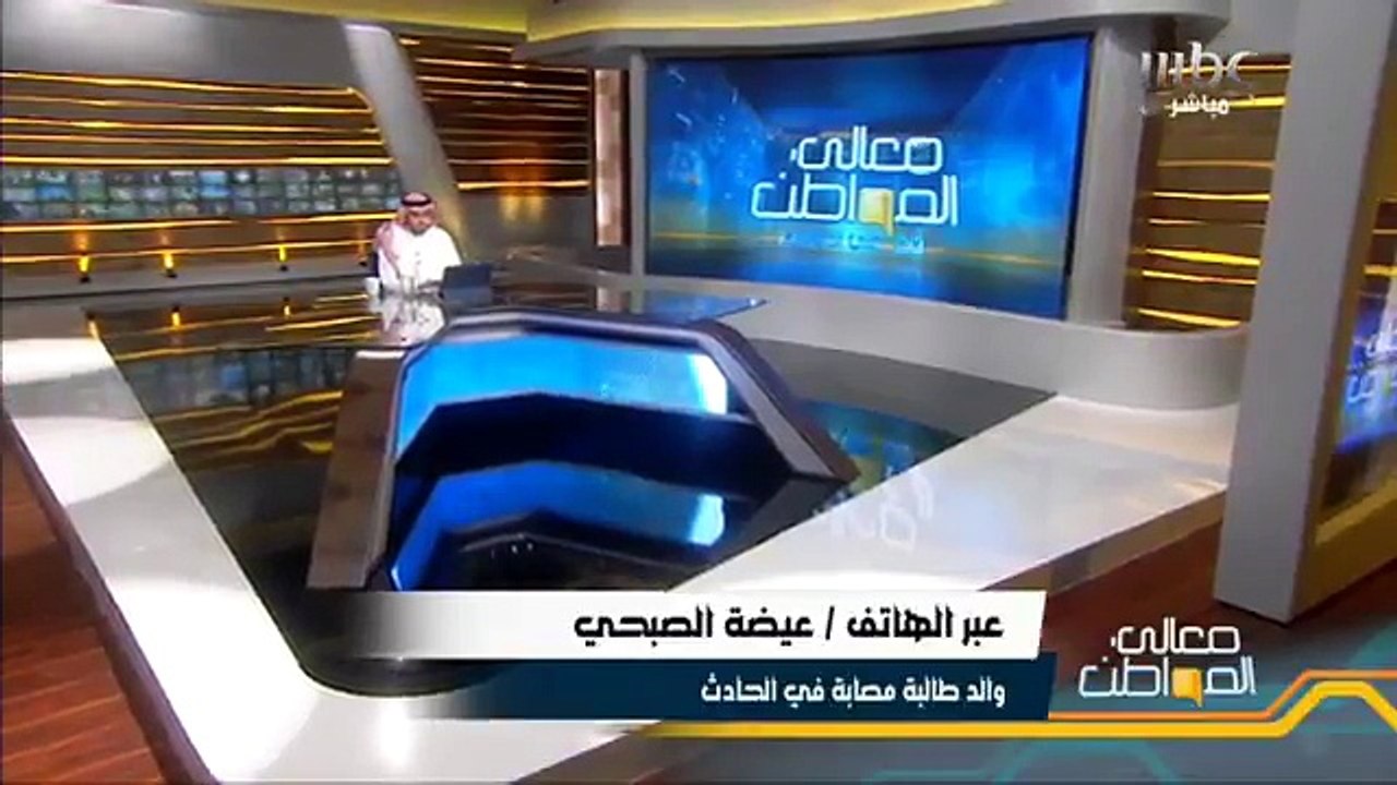 والد طالبة مصابة في حادثة المدينة يروي تفاصيل الحادثة لـ"معالي المواطن"
