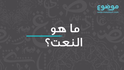 ما هو النعت؟