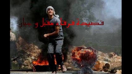 قصيدة فرقاء مقبل و جبان للدكتور الشاعر الخالدي جمال