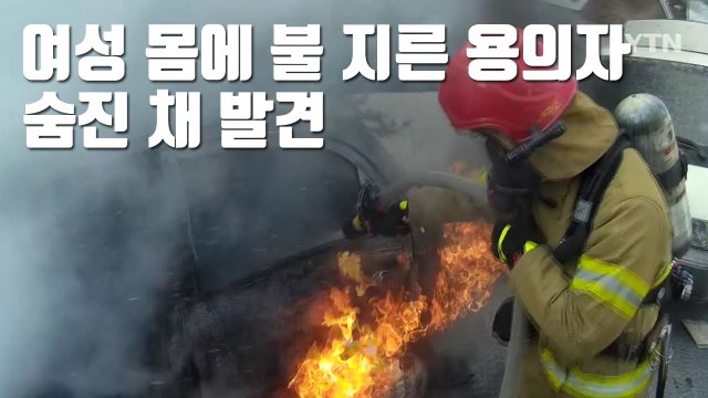 [자막뉴스] '스토킹' 여성 몸에 불지르고 달아난 용의자 숨진 채 발견 / YTN