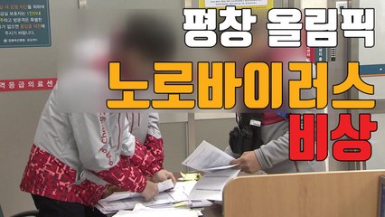 [자막뉴스] 평창 올림픽 노로바이러스 비상 / YTN
