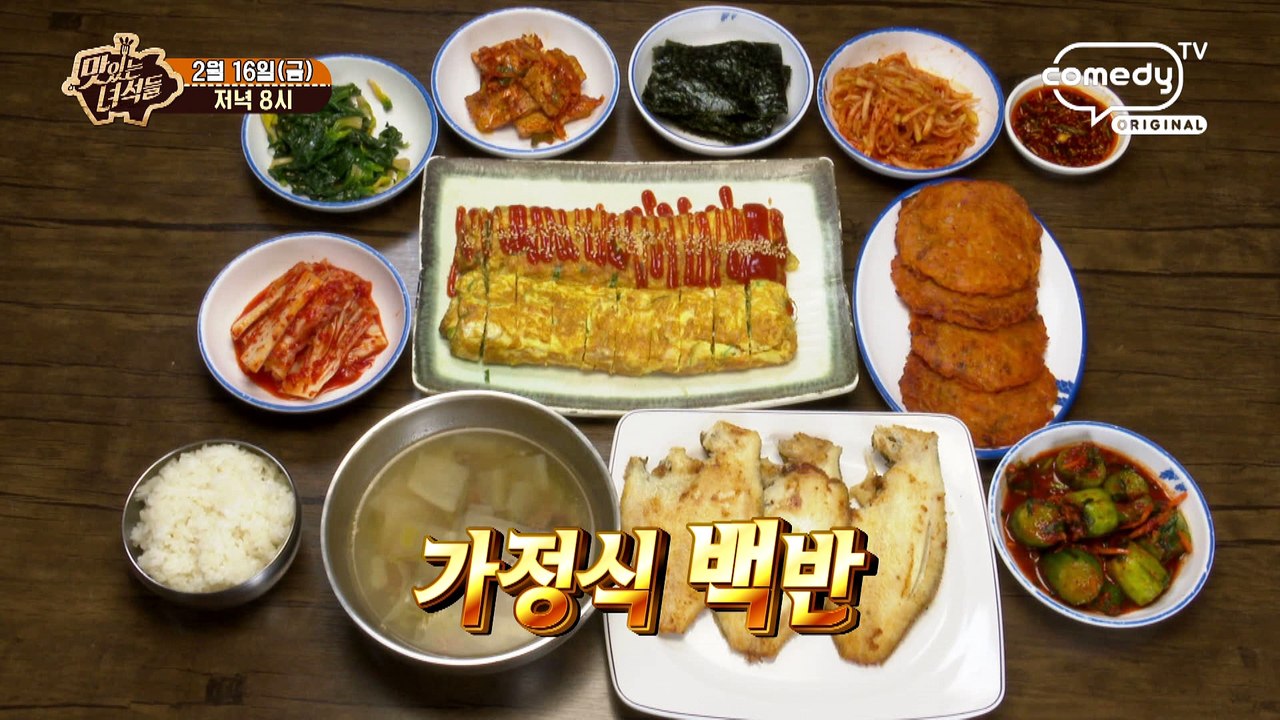 "엄마를 떠올리게 하는 가정식 백반 특집" [맛있는 녀석들 Tasty Guys] 15...