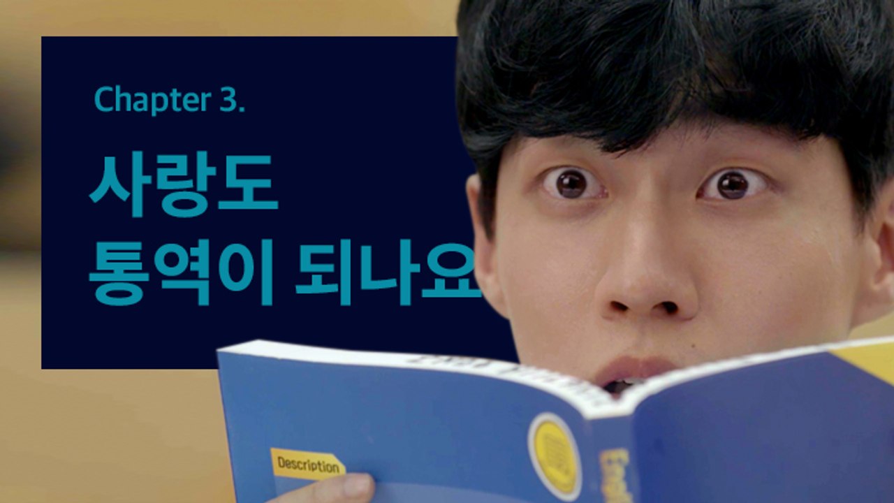 [태구드라마 시즌2 CH3] 영어는 잘 못하지만 연애는 잘 하고 싶다