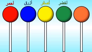 الوان الحلوى - تعليم الالوان مع مصاصة الحلوى - الالوان بالعربي