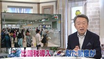 池上彰のニュース大辞典 2017-11-08【出国税】