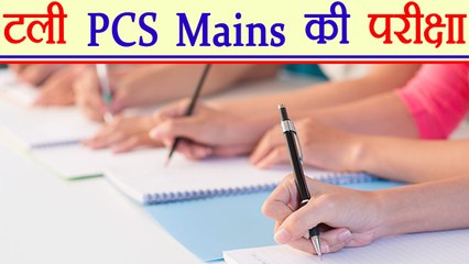 PCS Mains Examination postponed to 17th May, because of CBI Investigation । वनइंडिया हिंदी