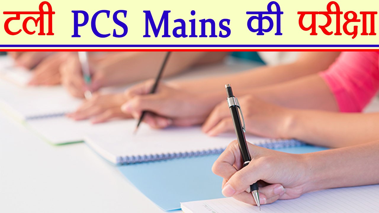 PCS Mains Examination postponed to 17th May, be...