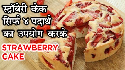 Strawberry Cake Recipe In Hindi | स्ट्रॉबेरी केक | Valentine’s Special | 4 Ingredient Cake | Harsh